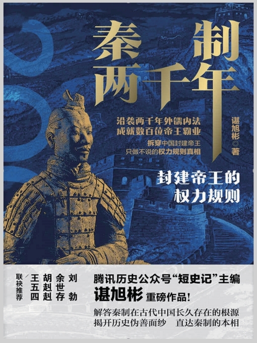 Title details for 秦制两千年：封建帝王的权力规则 by 谌旭彬 - Available